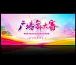 广场舞大赛