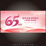 65周年 