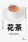 花茶