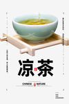 凉茶