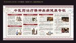 中医药治疗精神疾病健康宣传栏
