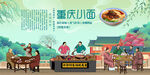 重庆小面