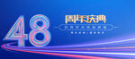 48周年庆典