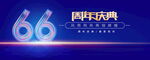 66周年蓝色科技背景