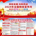 2024年税收宣传月
