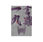 一言九鼎国潮风
