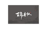 百年老枞高级灰UV印刷