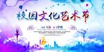 校园文化艺术节