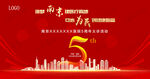 周年庆海报