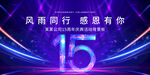 15周年
