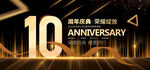 10周年庆