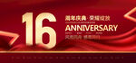 16周年庆