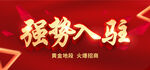 强势入驻