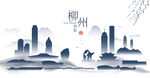 柳州水墨建筑