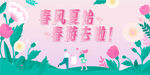 春季踏春春游