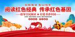 阅读红色经典展板
