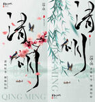 清明节