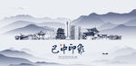 巴中