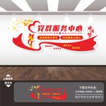 党群服务中心文化墙