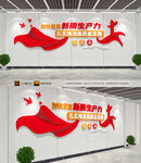 新质生产力文化墙