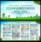2024年全国防灾减灾日