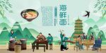 海鲜面