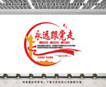 永远跟党走
