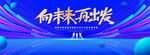 向未来再出发蓝色背景