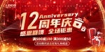 12周年