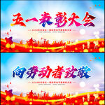 五一劳动节表彰大会