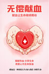 无偿献血活动海报