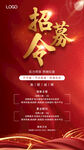 招募令