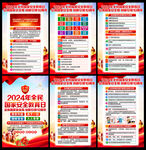 2024年国家安全教育日挂图