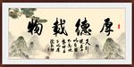 厚德载物 