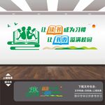 让阅读成为一种习惯读书文化墙