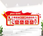 离退休干部活动中心文化背景墙
