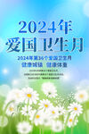 2024爱国卫生月