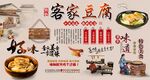 客家豆腐