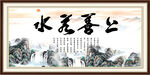 上善若水字