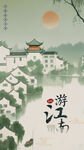 水墨江南