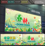 春耕
