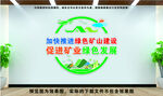 绿色矿山建设文化墙图片