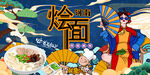 河南烩面