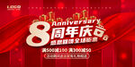 8周年