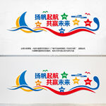 杨帆起航文化墙