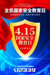 415全民国家安全教育日