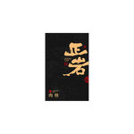 正岩肉桂书法字典雅黑UV版面