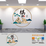 社区棋牌棋艺室文化墙