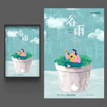谷雨