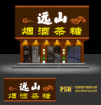 烟酒店门头